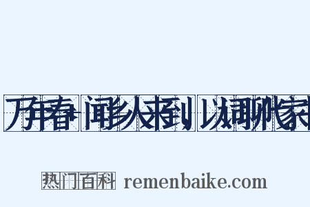 万年春+闻乡人来到，以词聊代家书是什么意思的图片